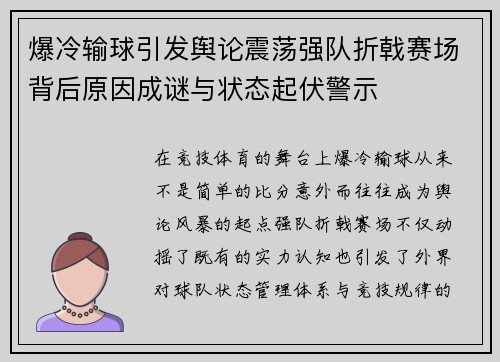 爆冷输球引发舆论震荡强队折戟赛场背后原因成谜与状态起伏警示