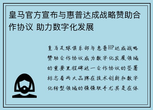 皇马官方宣布与惠普达成战略赞助合作协议 助力数字化发展 皇马官方宣布与惠普达成战略赞助合作协议 助力数字化发展