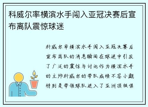科威尔率横滨水手闯入亚冠决赛后宣布离队震惊球迷 科威尔率横滨水手闯入亚冠决赛后宣布离队震惊球迷