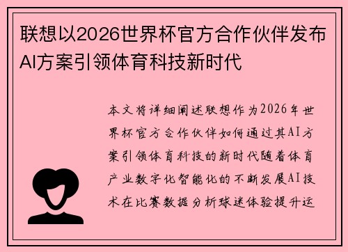 联想以2026世界杯官方合作伙伴发布AI方案引领体育科技新时代 联想以2026世界杯官方合作伙伴发布AI方案引领体育科技新时代