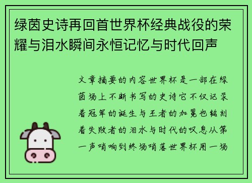 绿茵史诗再回首世界杯经典战役的荣耀与泪水瞬间永恒记忆与时代回声