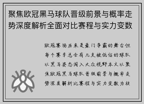 聚焦欧冠黑马球队晋级前景与概率走势深度解析全面对比赛程与实力变数 聚焦欧冠黑马球队晋级前景与概率走势深度解析全面对比赛程与实力变数