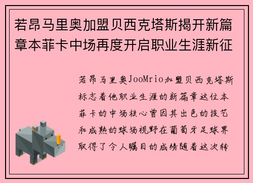 若昂马里奥加盟贝西克塔斯揭开新篇章本菲卡中场再度开启职业生涯新征程 若昂马里奥加盟贝西克塔斯揭开新篇章本菲卡中场再度开启职业生涯新征程