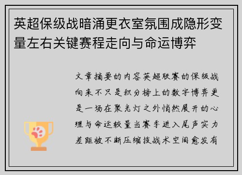英超保级战暗涌更衣室氛围成隐形变量左右关键赛程走向与命运博弈