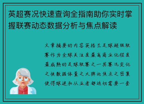 英超赛况快速查询全指南助你实时掌握联赛动态数据分析与焦点解读 英超赛况快速查询全指南助你实时掌握联赛动态数据分析与焦点解读
