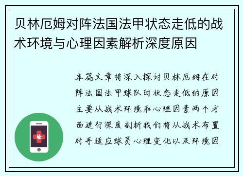 贝林厄姆对阵法国法甲状态走低的战术环境与心理因素解析深度原因 贝林厄姆对阵法国法甲状态走低的战术环境与心理因素解析深度原因