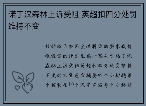 诺丁汉森林上诉受阻 英超扣四分处罚维持不变 诺丁汉森林上诉受阻 英超扣四分处罚维持不变