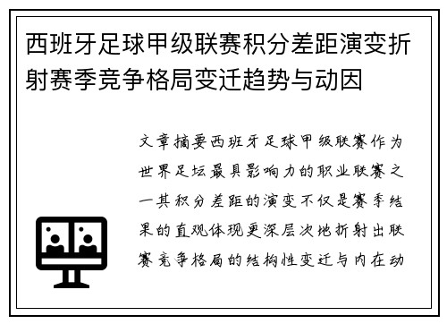 西班牙足球甲级联赛积分差距演变折射赛季竞争格局变迁趋势与动因 西班牙足球甲级联赛积分差距演变折射赛季竞争格局变迁趋势与动因