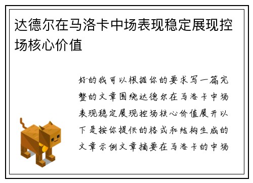 达德尔在马洛卡中场表现稳定展现控场核心价值 达德尔在马洛卡中场表现稳定展现控场核心价值