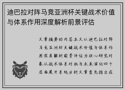 迪巴拉对阵马竞亚洲杯关键战术价值与体系作用深度解析前景评估 迪巴拉对阵马竞亚洲杯关键战术价值与体系作用深度解析前景评估