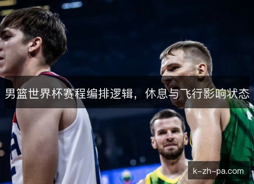 男篮世界杯赛程编排逻辑，休息与飞行影响状态